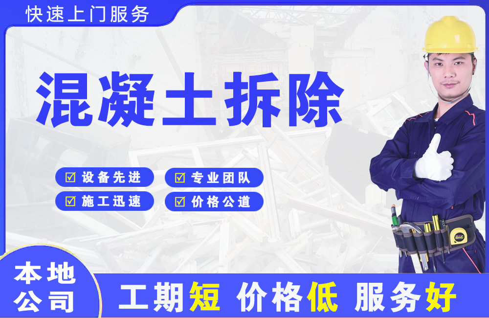 上杭混凝土拆除